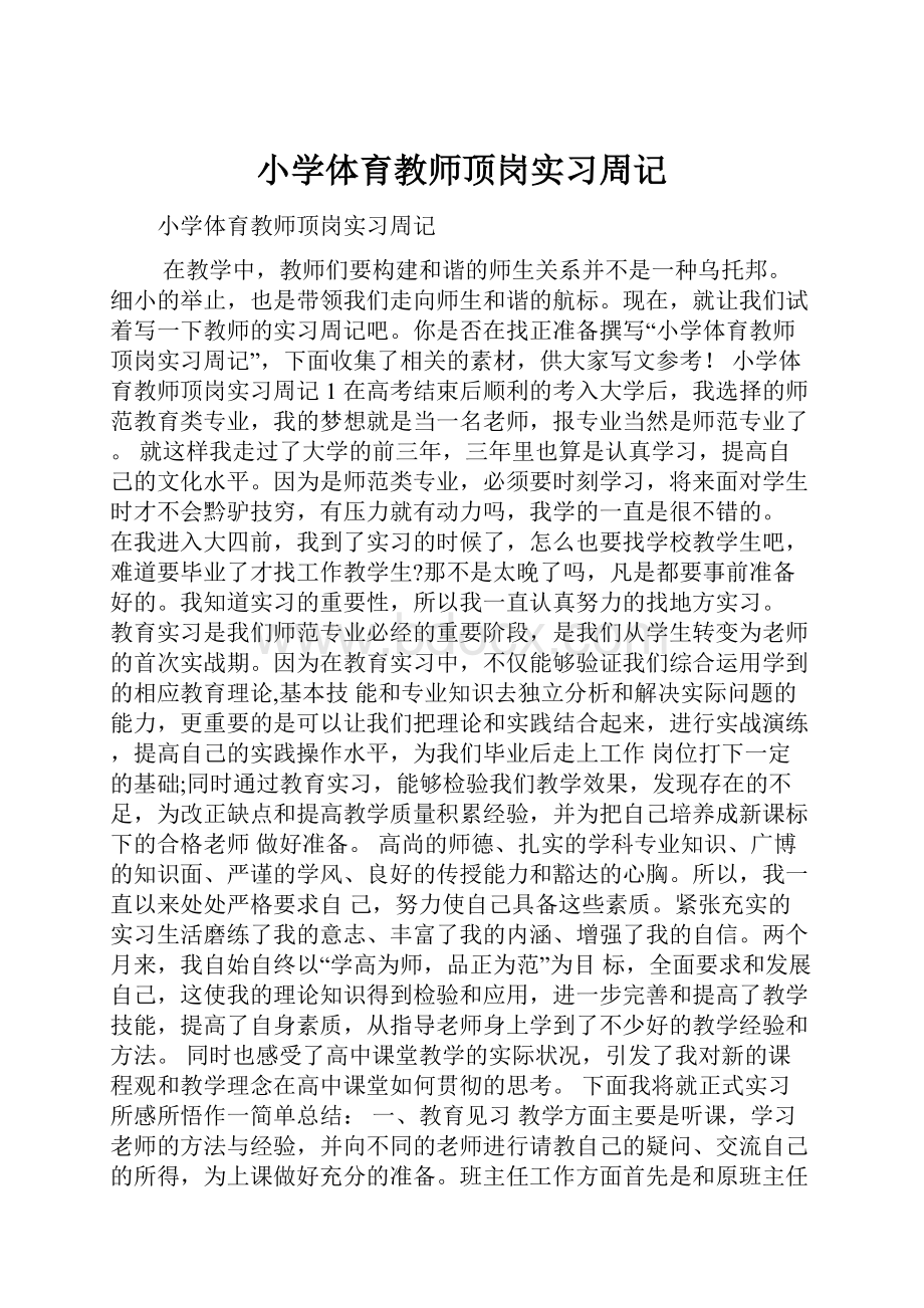 小学体育教师顶岗实习周记.docx