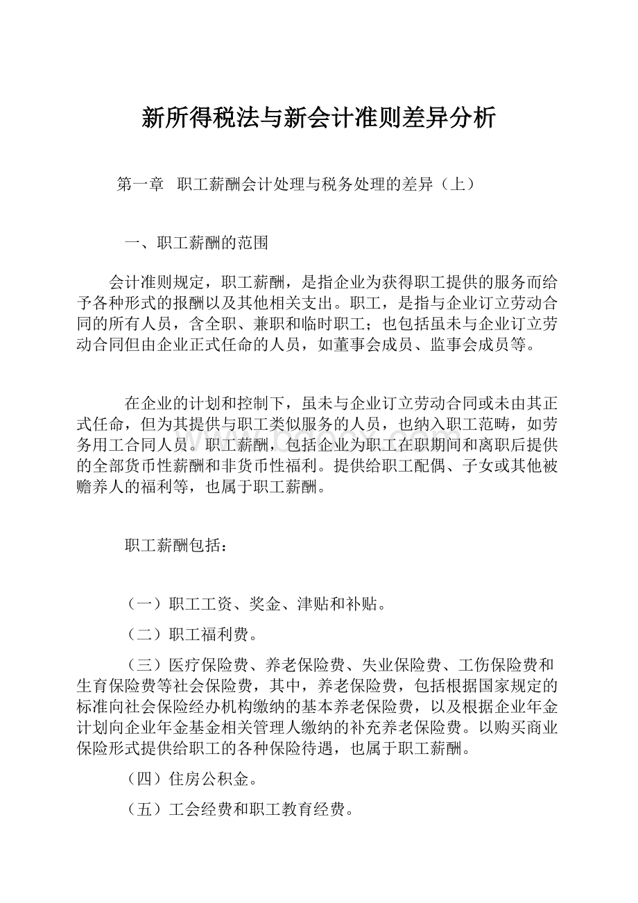 新所得税法与新会计准则差异分析.docx