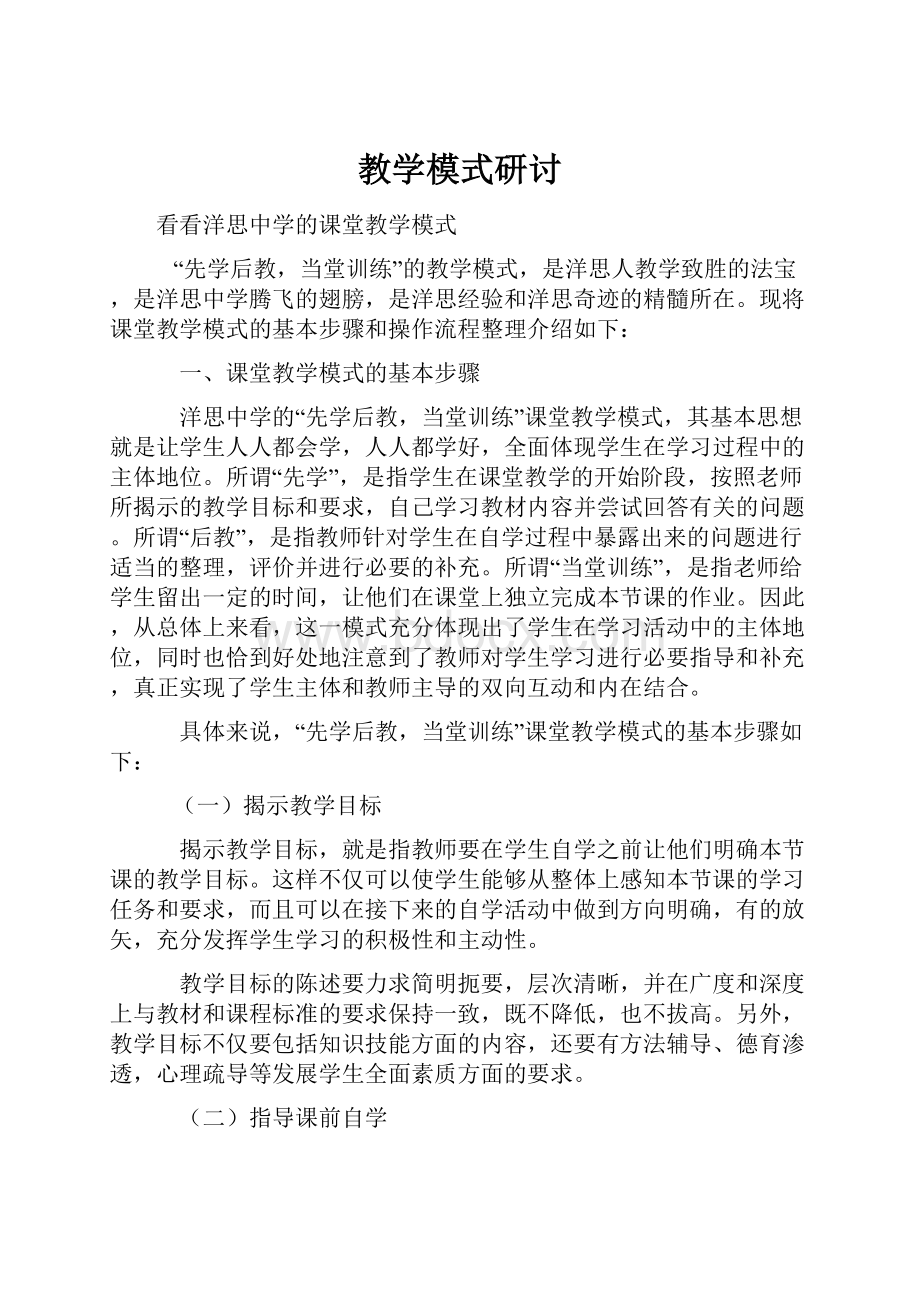 教学模式研讨.docx