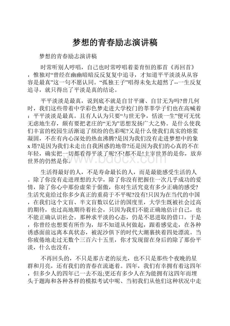 梦想的青春励志演讲稿.docx