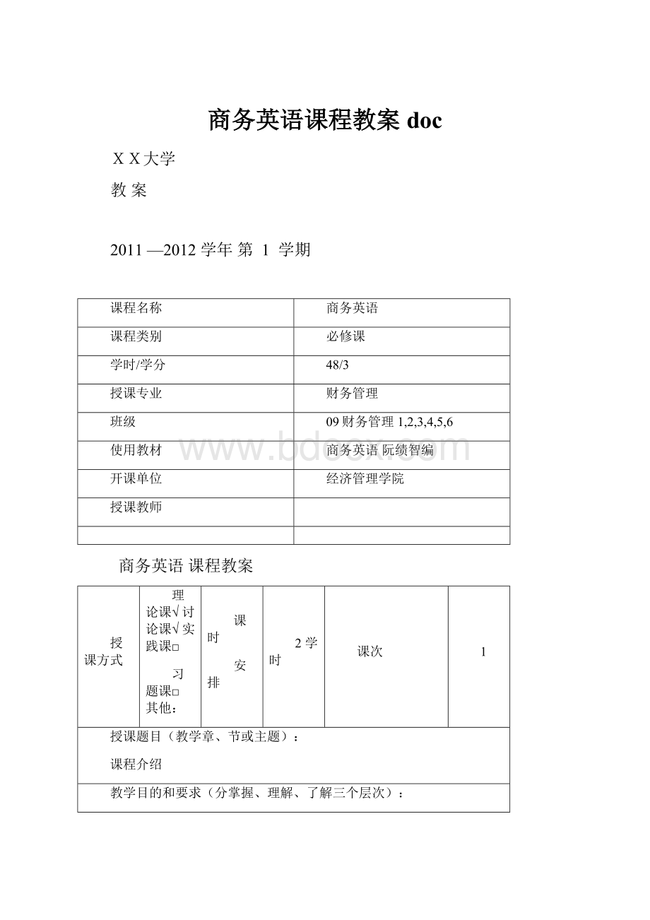 商务英语课程教案doc.docx_第1页