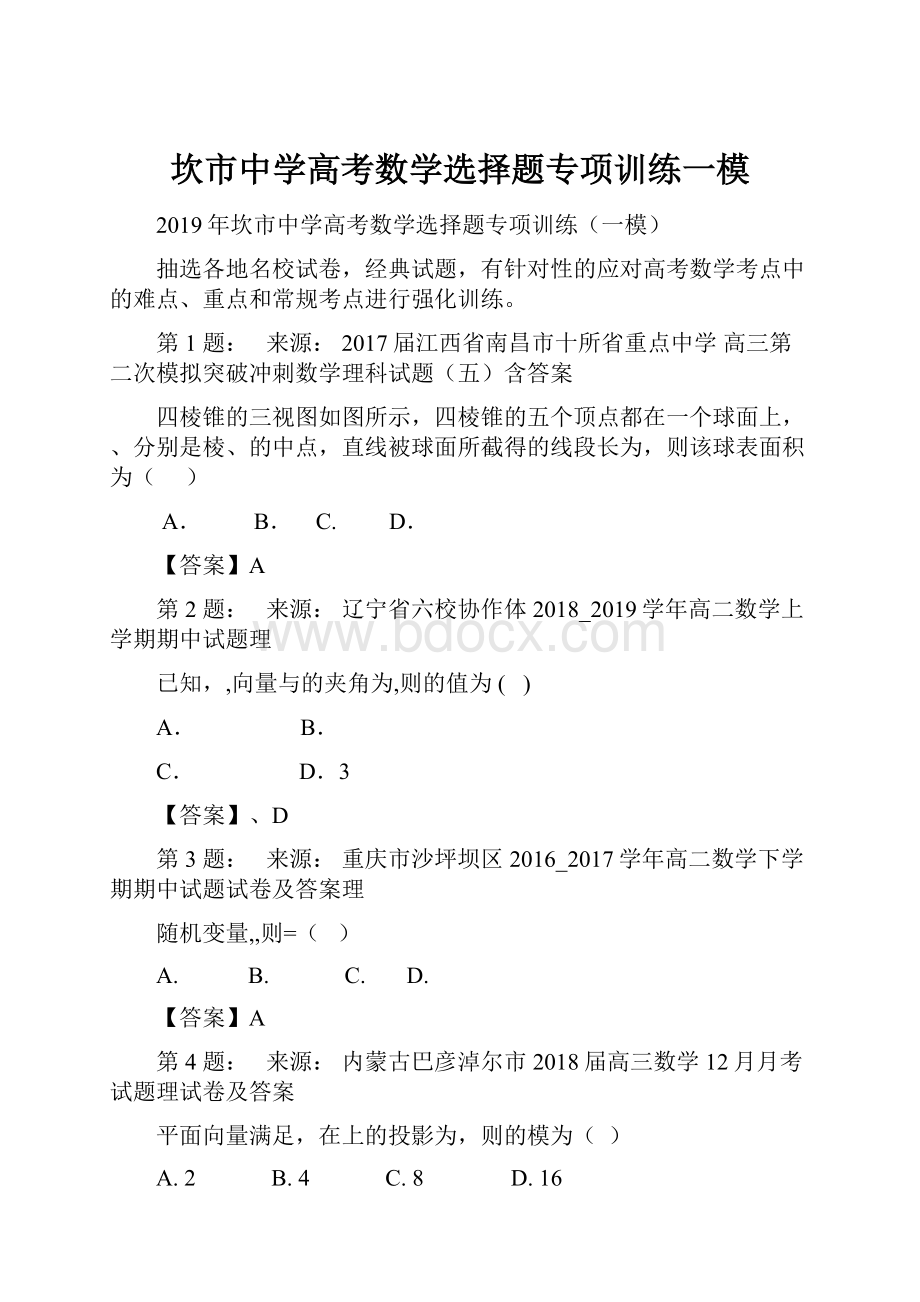 坎市中学高考数学选择题专项训练一模.docx