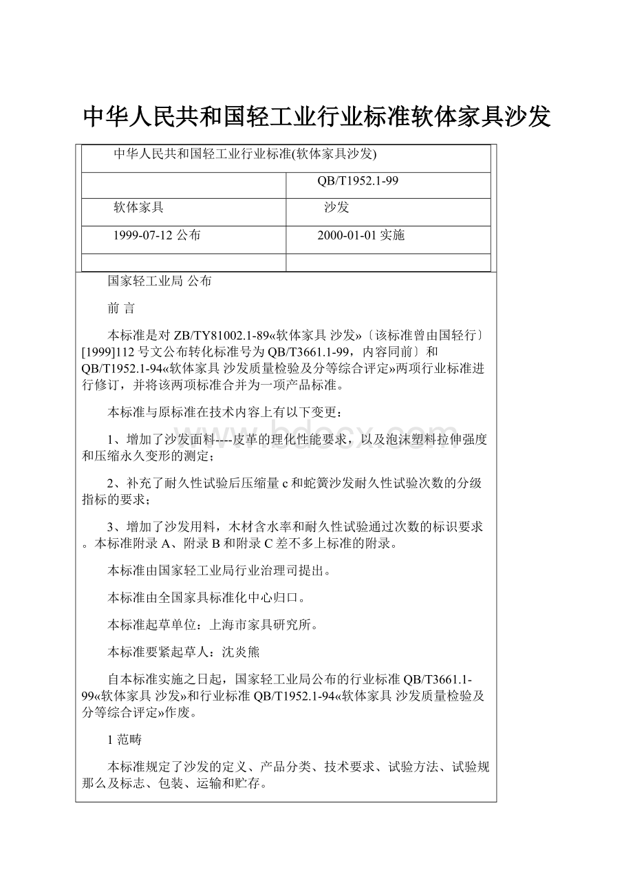 中华人民共和国轻工业行业标准软体家具沙发.docx