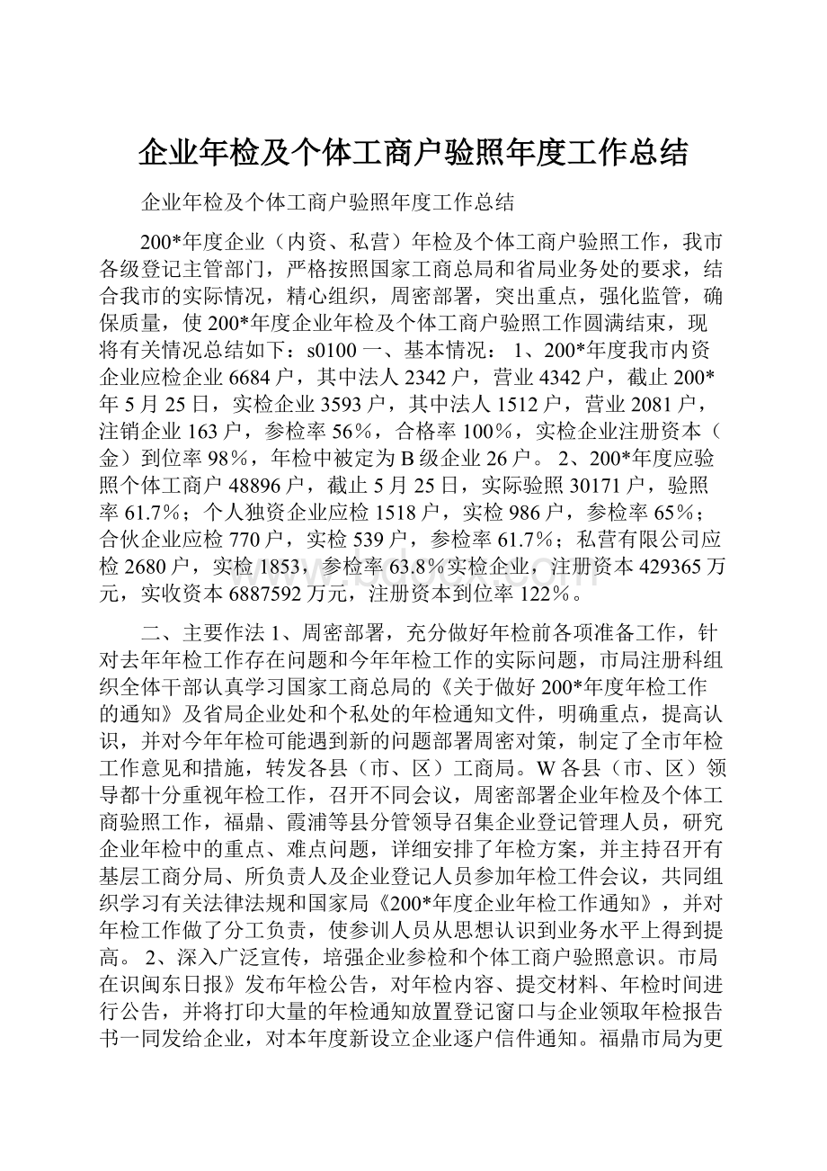 企业年检及个体工商户验照年度工作总结.docx