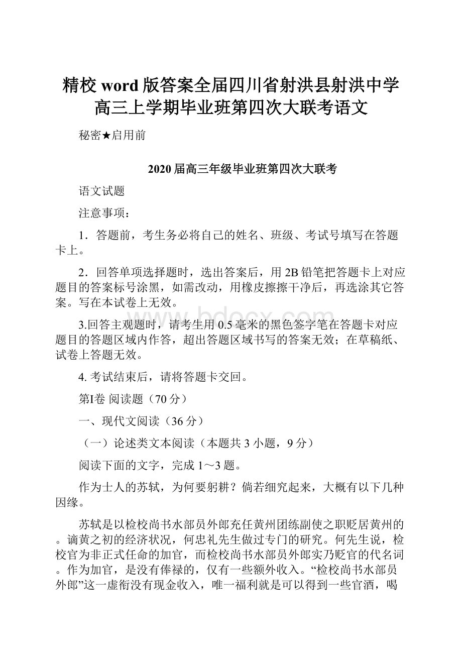 精校word版答案全届四川省射洪县射洪中学高三上学期毕业班第四次大联考语文.docx