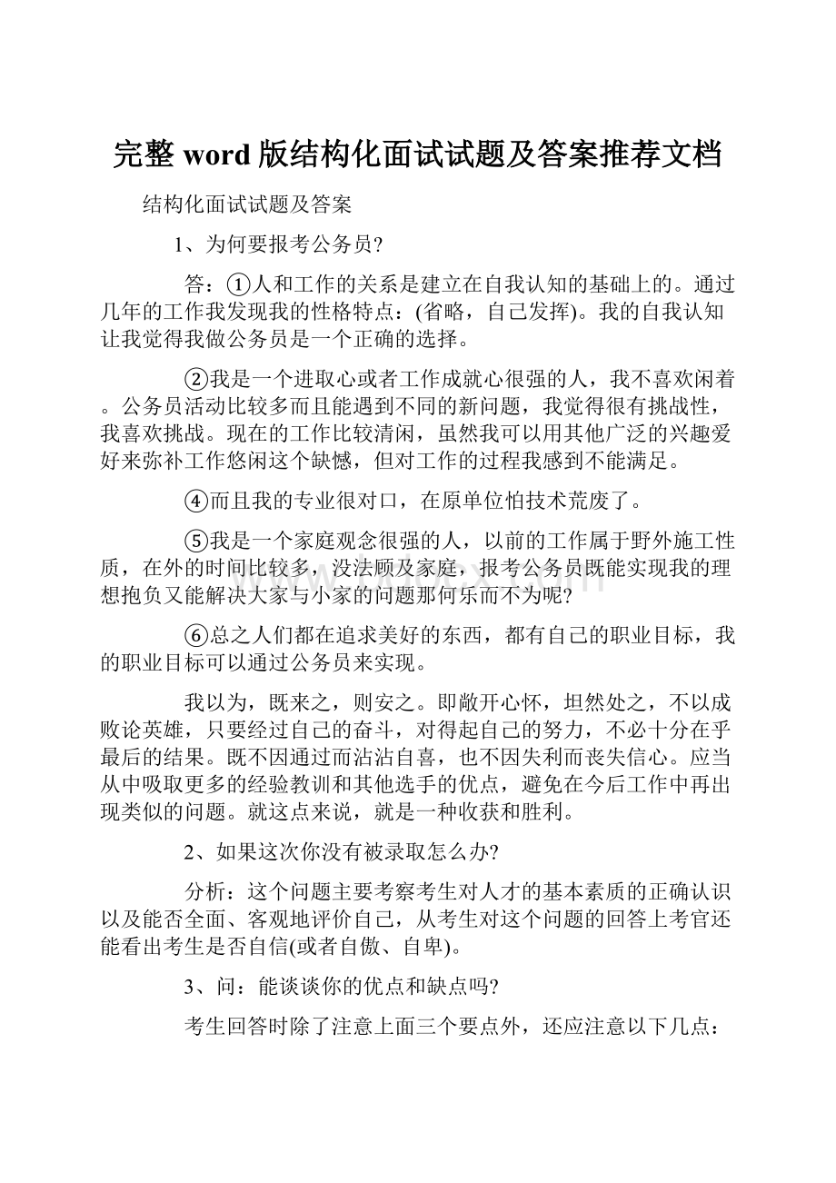 完整word版结构化面试试题及答案推荐文档.docx