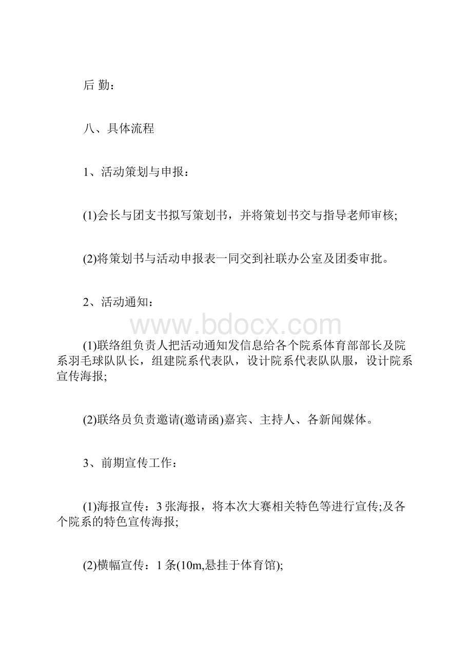 羽毛球比赛策划书 羽毛球比赛活动策划 羽毛球比赛策划方案.docx_第3页