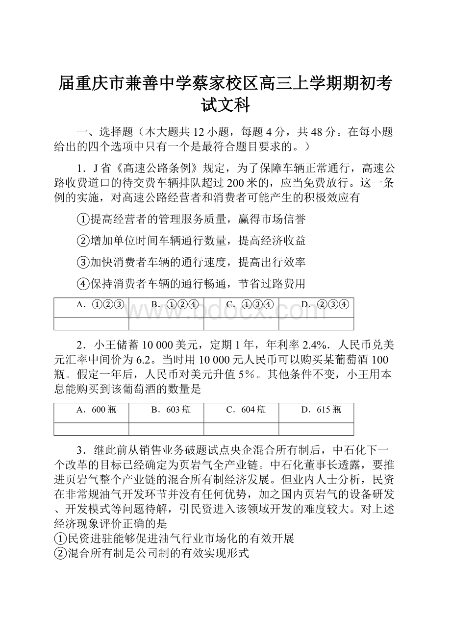 届重庆市兼善中学蔡家校区高三上学期期初考试文科.docx