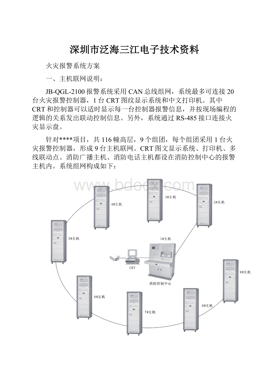 深圳市泛海三江电子技术资料.docx_第1页