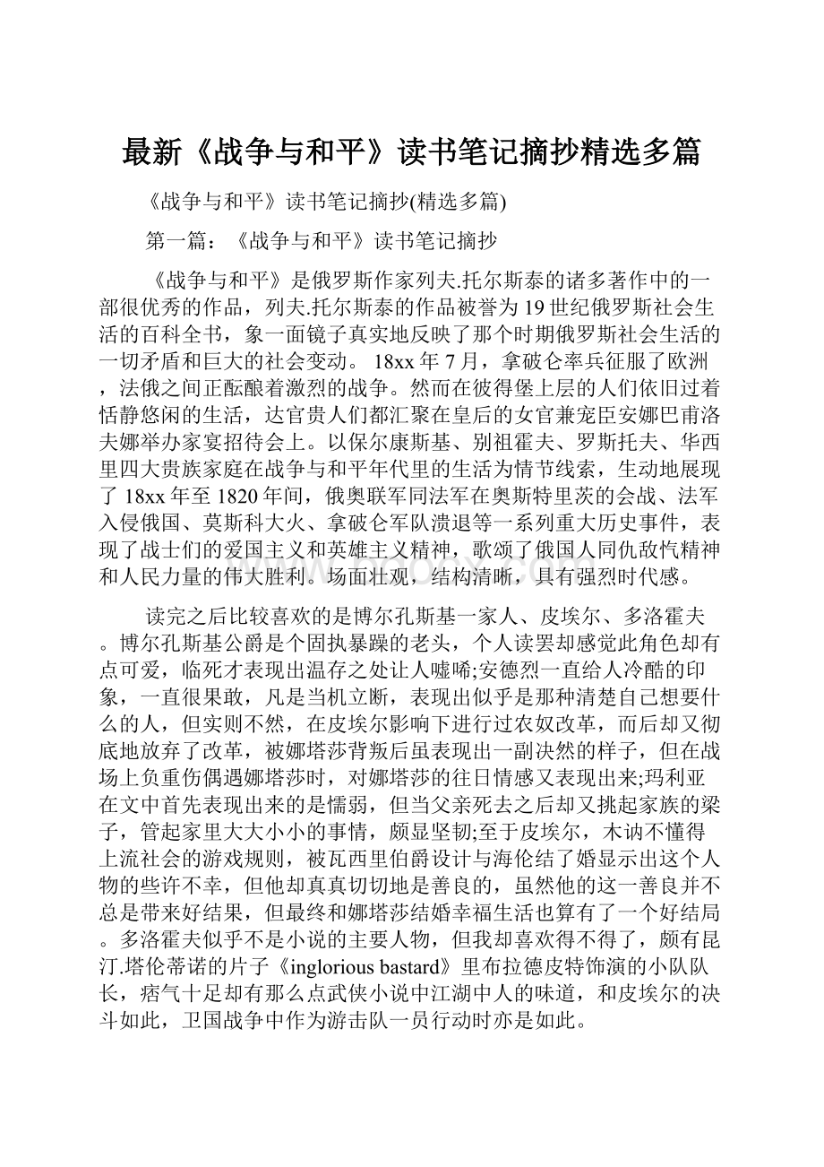 最新《战争与和平》读书笔记摘抄精选多篇.docx