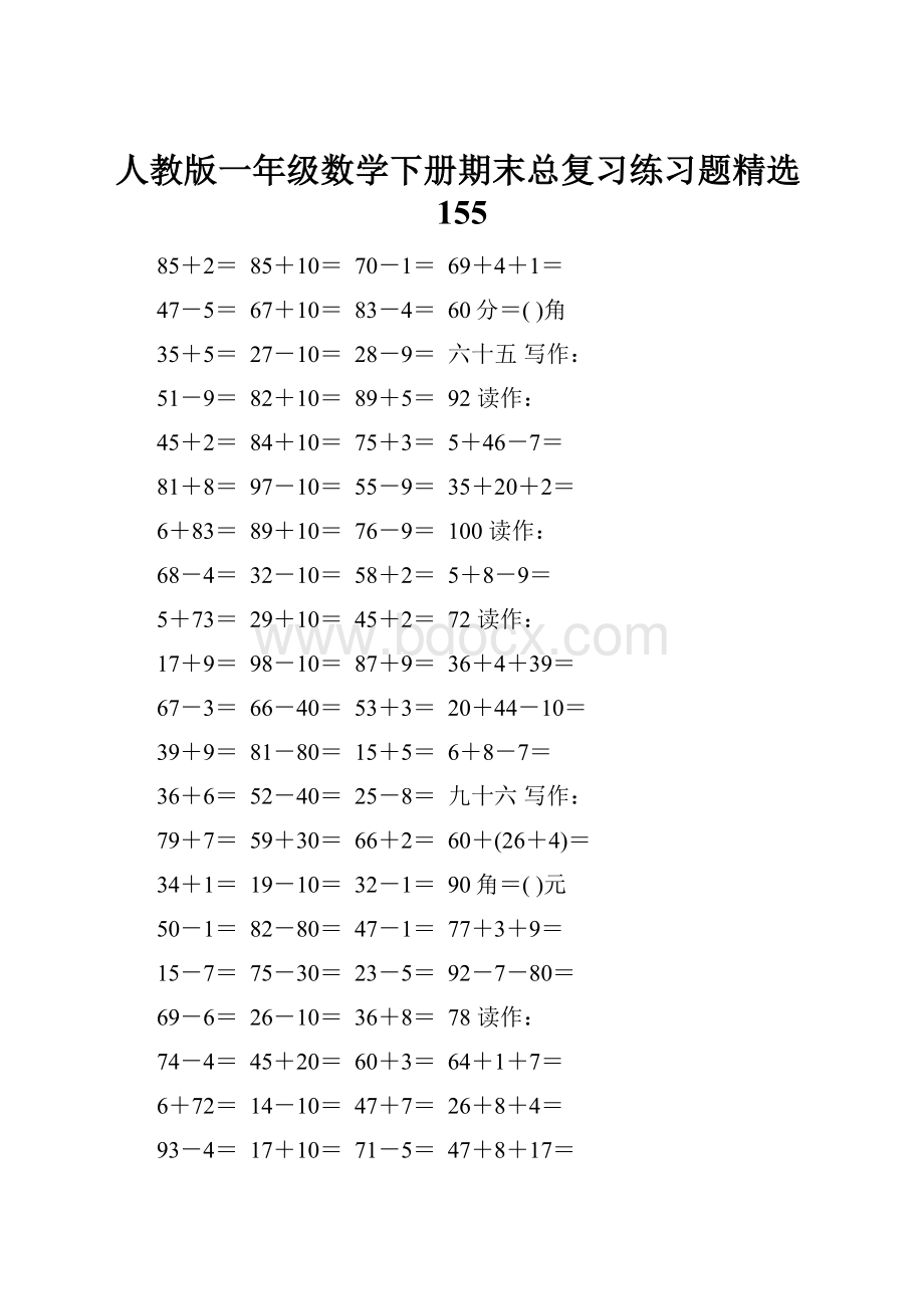 人教版一年级数学下册期末总复习练习题精选155.docx