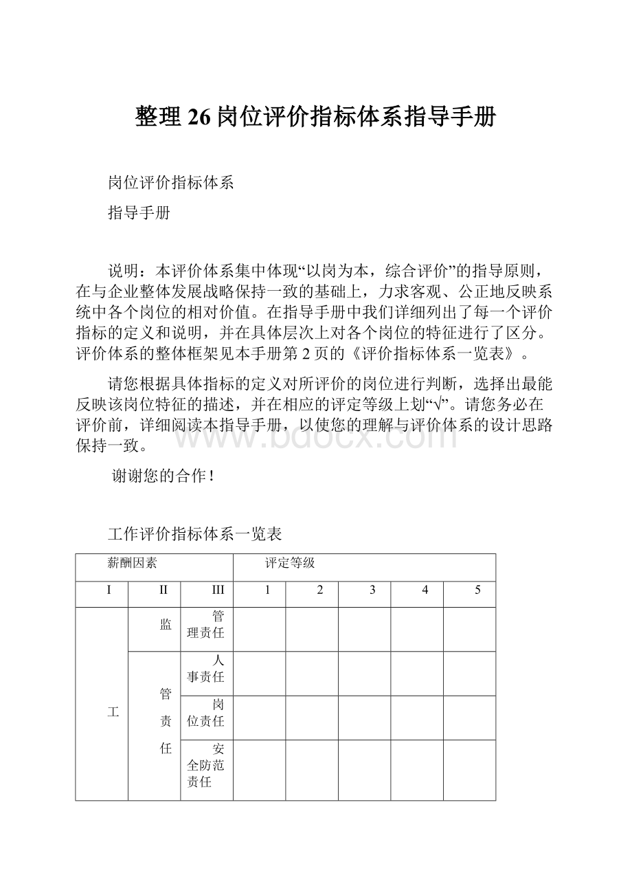 整理26岗位评价指标体系指导手册.docx