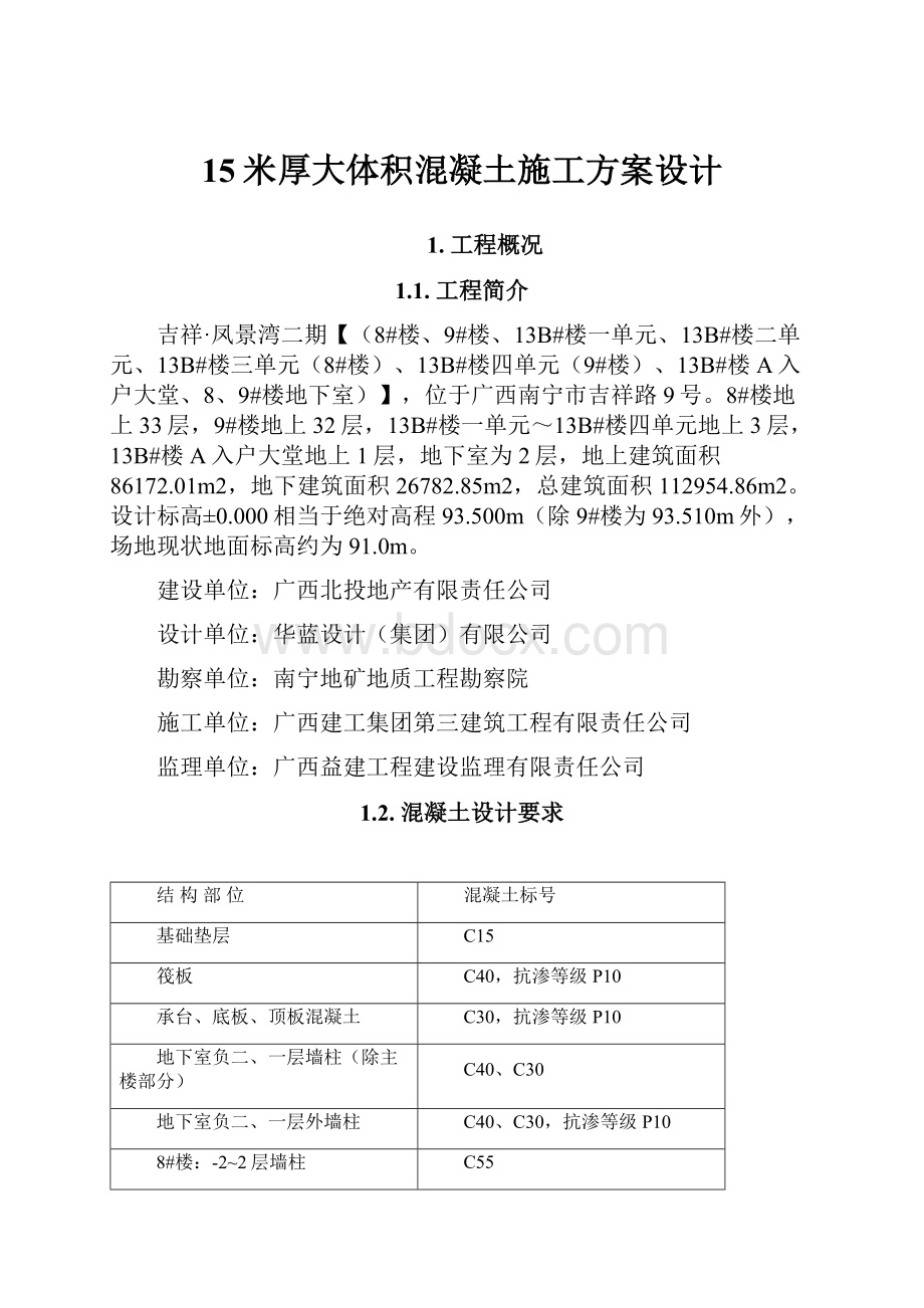 15米厚大体积混凝土施工方案设计.docx