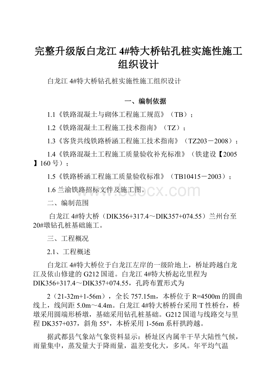 完整升级版白龙江4#特大桥钻孔桩实施性施工组织设计.docx_第1页