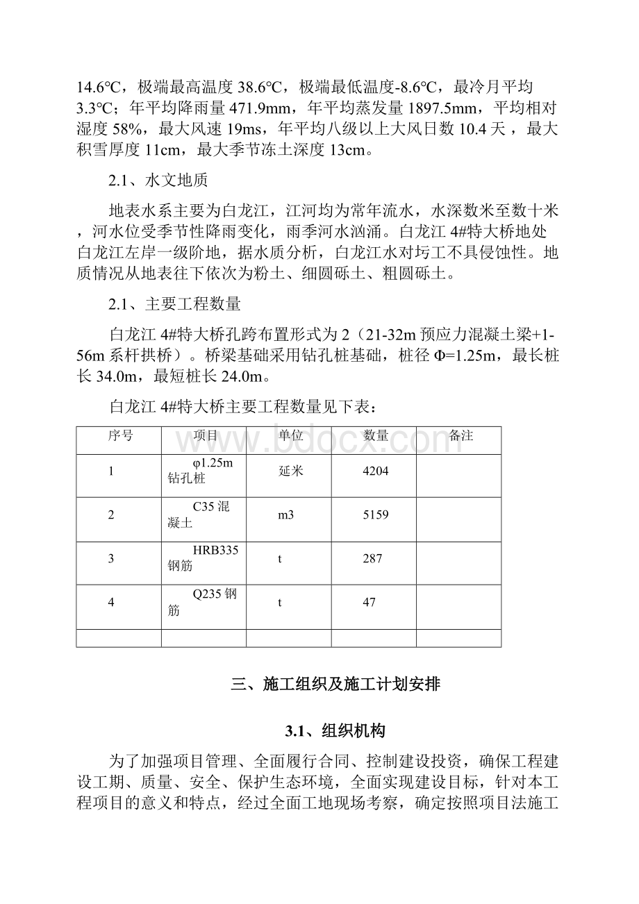 完整升级版白龙江4#特大桥钻孔桩实施性施工组织设计.docx_第2页