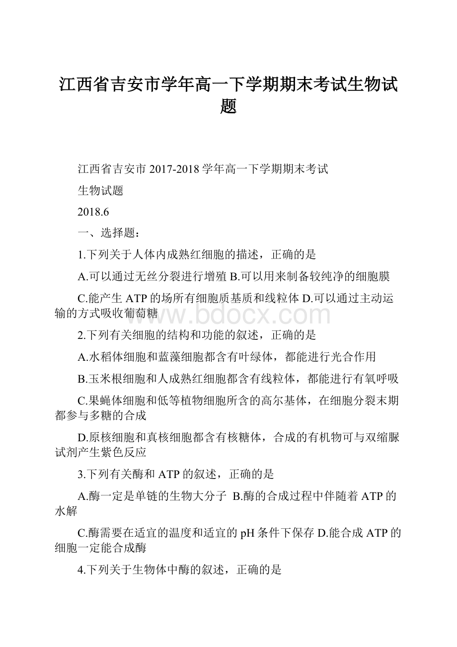 江西省吉安市学年高一下学期期末考试生物试题.docx