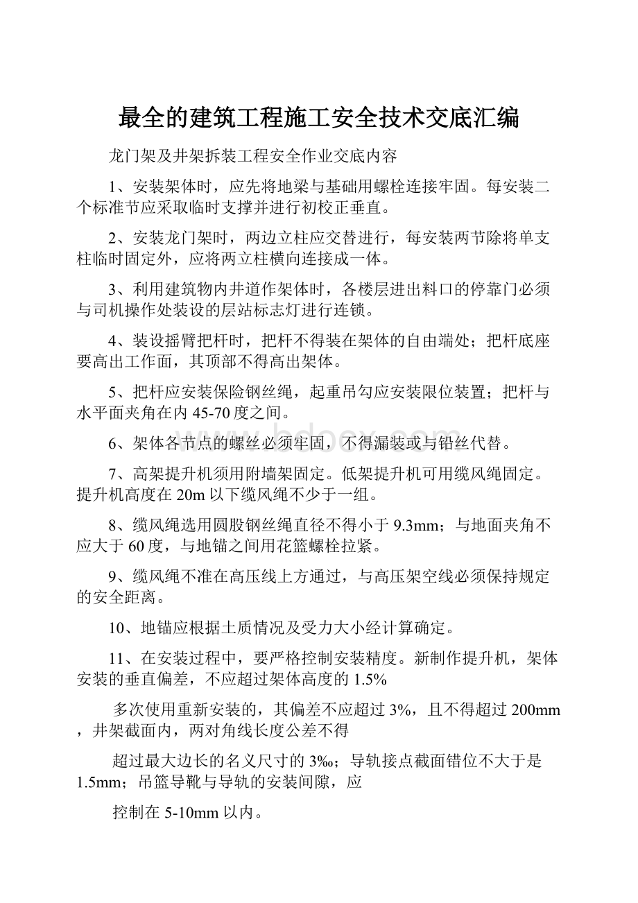 最全的建筑工程施工安全技术交底汇编.docx