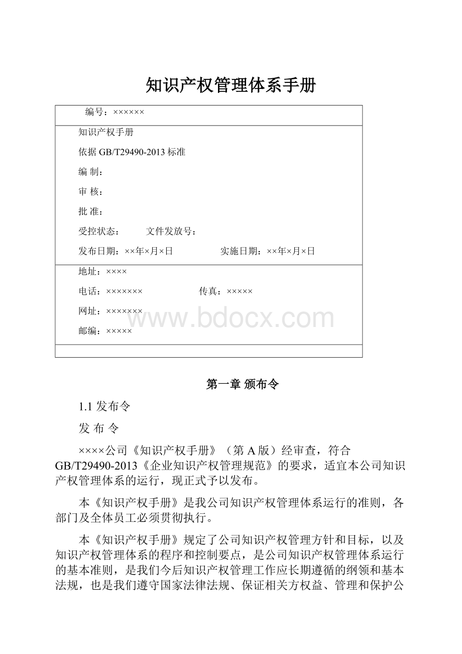 知识产权管理体系手册.docx