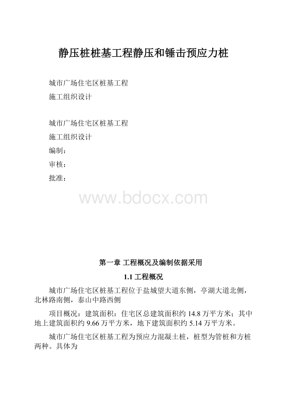 静压桩桩基工程静压和锤击预应力桩.docx