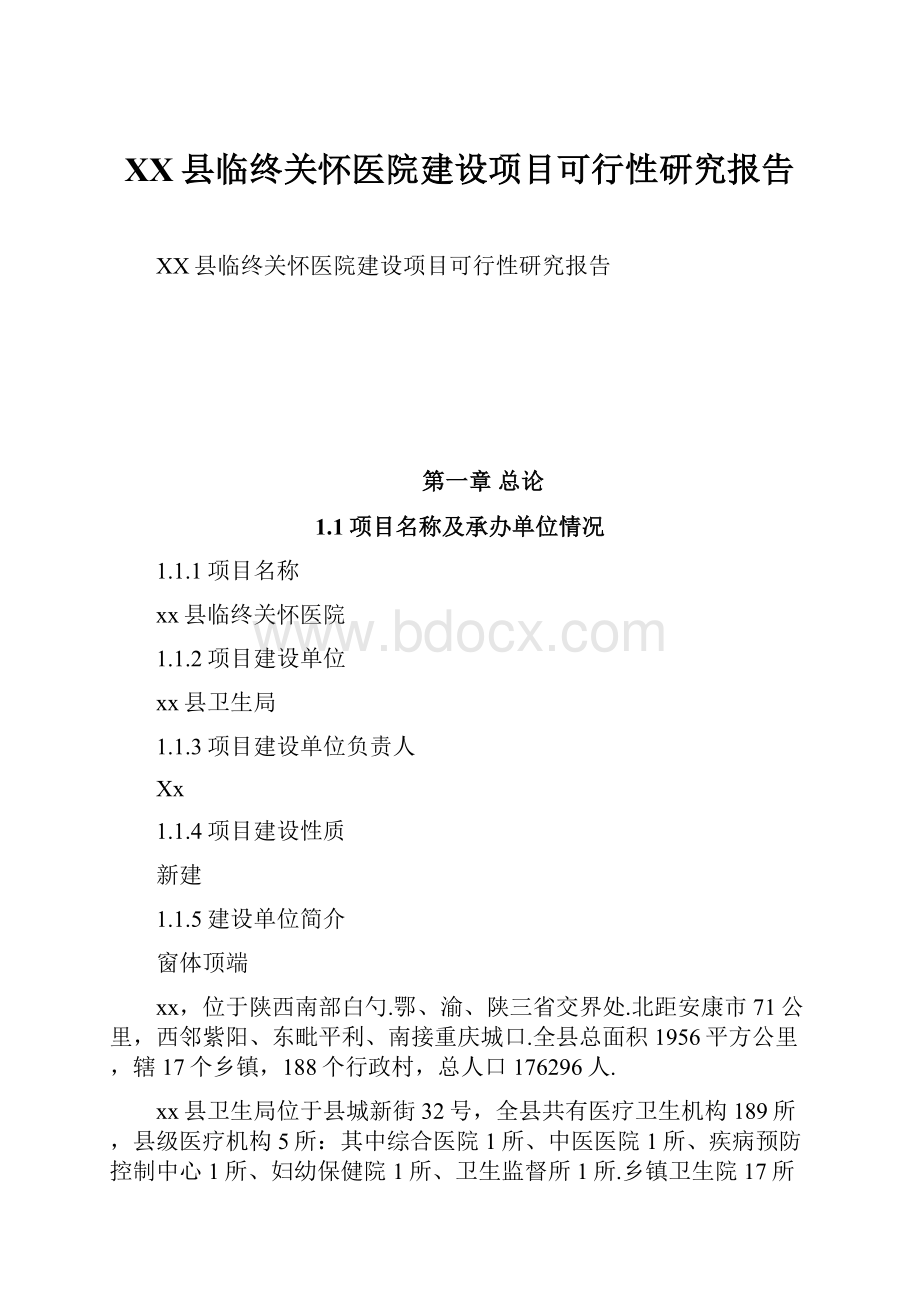 XX县临终关怀医院建设项目可行性研究报告.docx