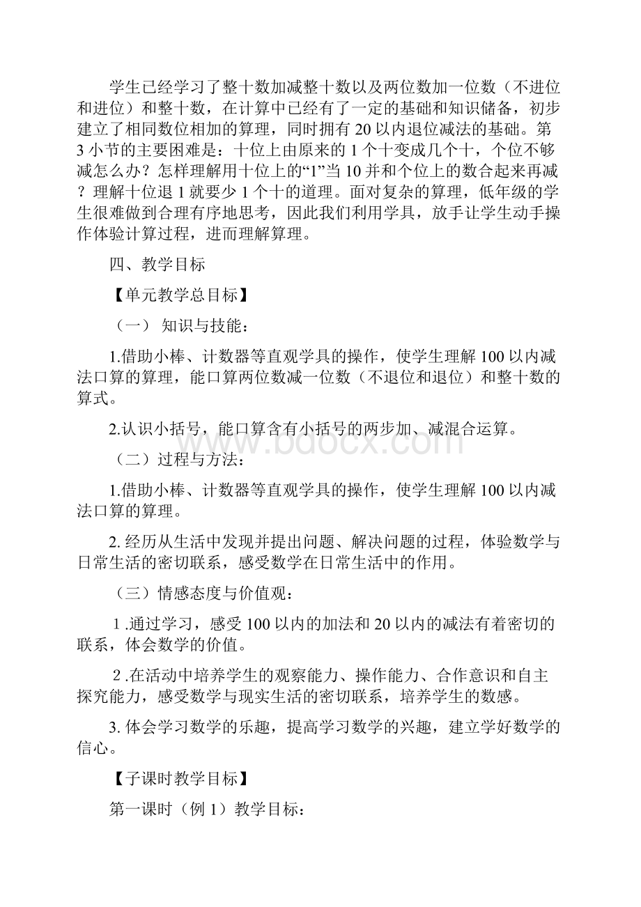 人教版一年级下册第六单元《100以内的加法和减法一之两位数减一位数和整十数》整体规划.docx_第3页