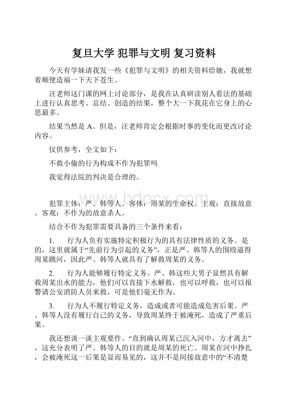 复旦大学 犯罪与文明 复习资料.docx