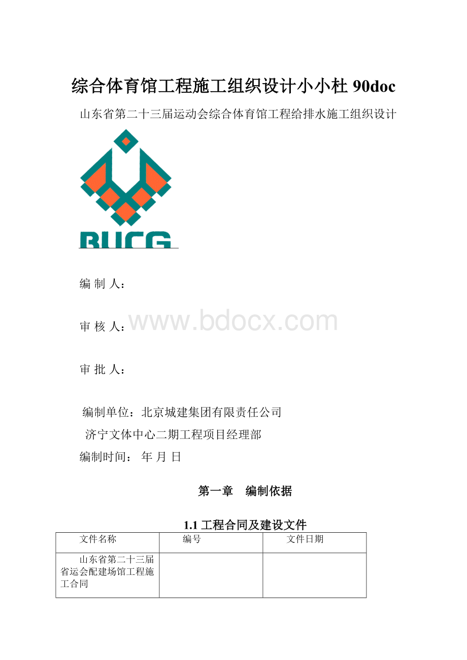 综合体育馆工程施工组织设计小小杜90doc.docx_第1页