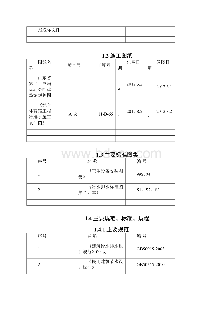 综合体育馆工程施工组织设计小小杜90doc.docx_第2页