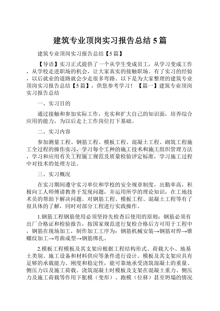 建筑专业顶岗实习报告总结5篇.docx