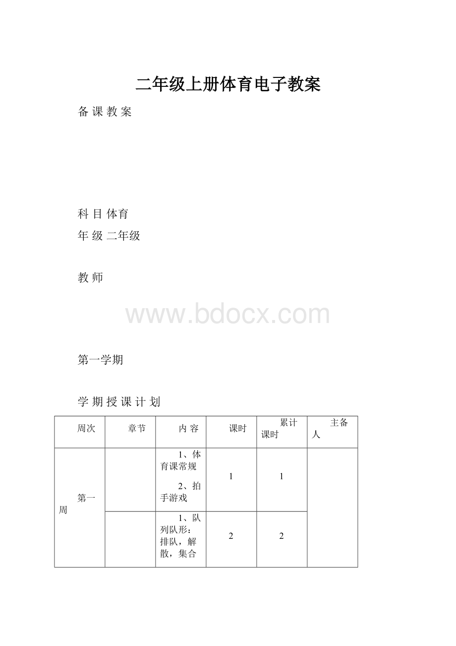 二年级上册体育电子教案.docx