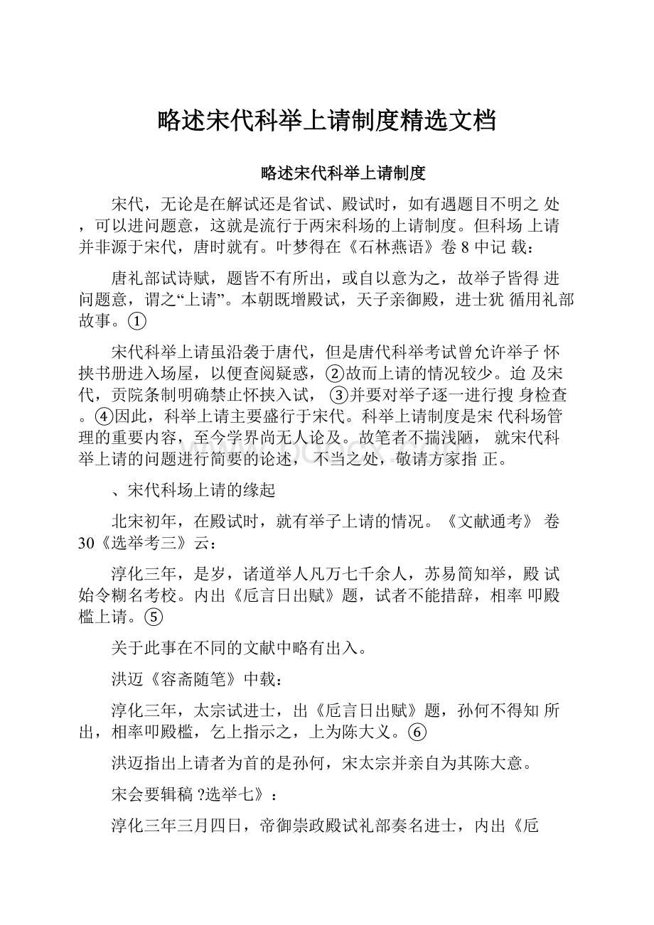 略述宋代科举上请制度精选文档.docx_第1页