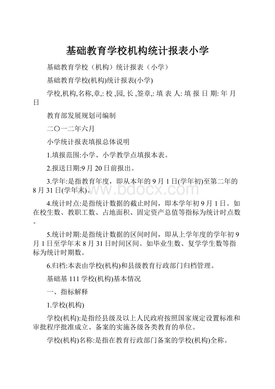 基础教育学校机构统计报表小学.docx_第1页