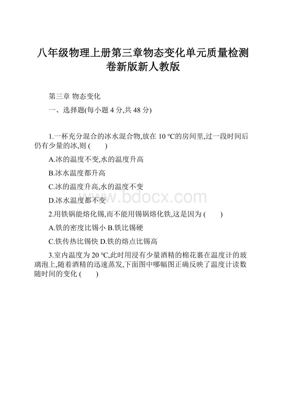 八年级物理上册第三章物态变化单元质量检测卷新版新人教版.docx_第1页