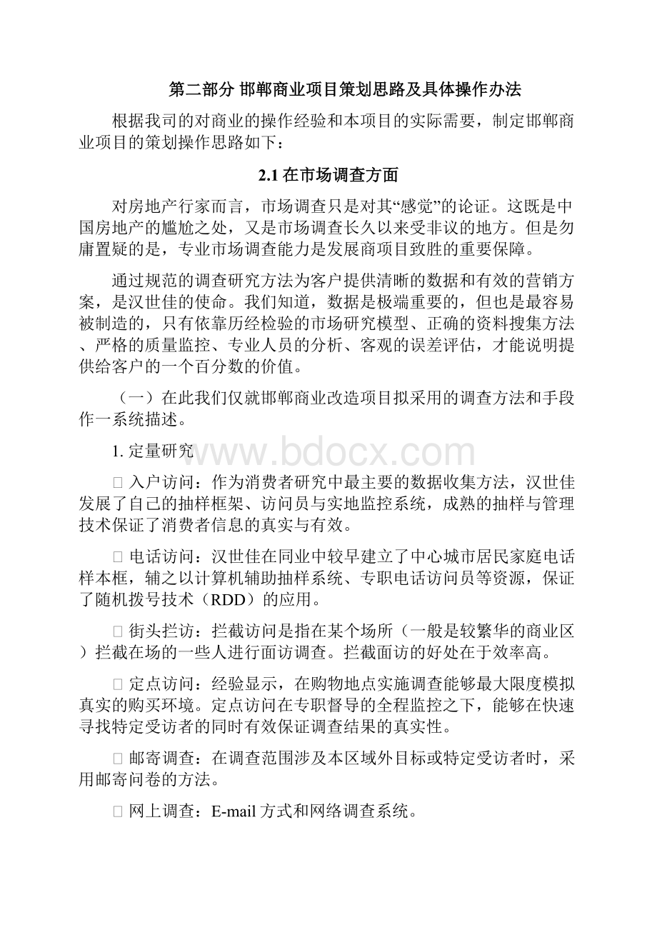 河北邯郸稽山房地产邯郸商业项目初步策划思路及建议docx.docx_第2页