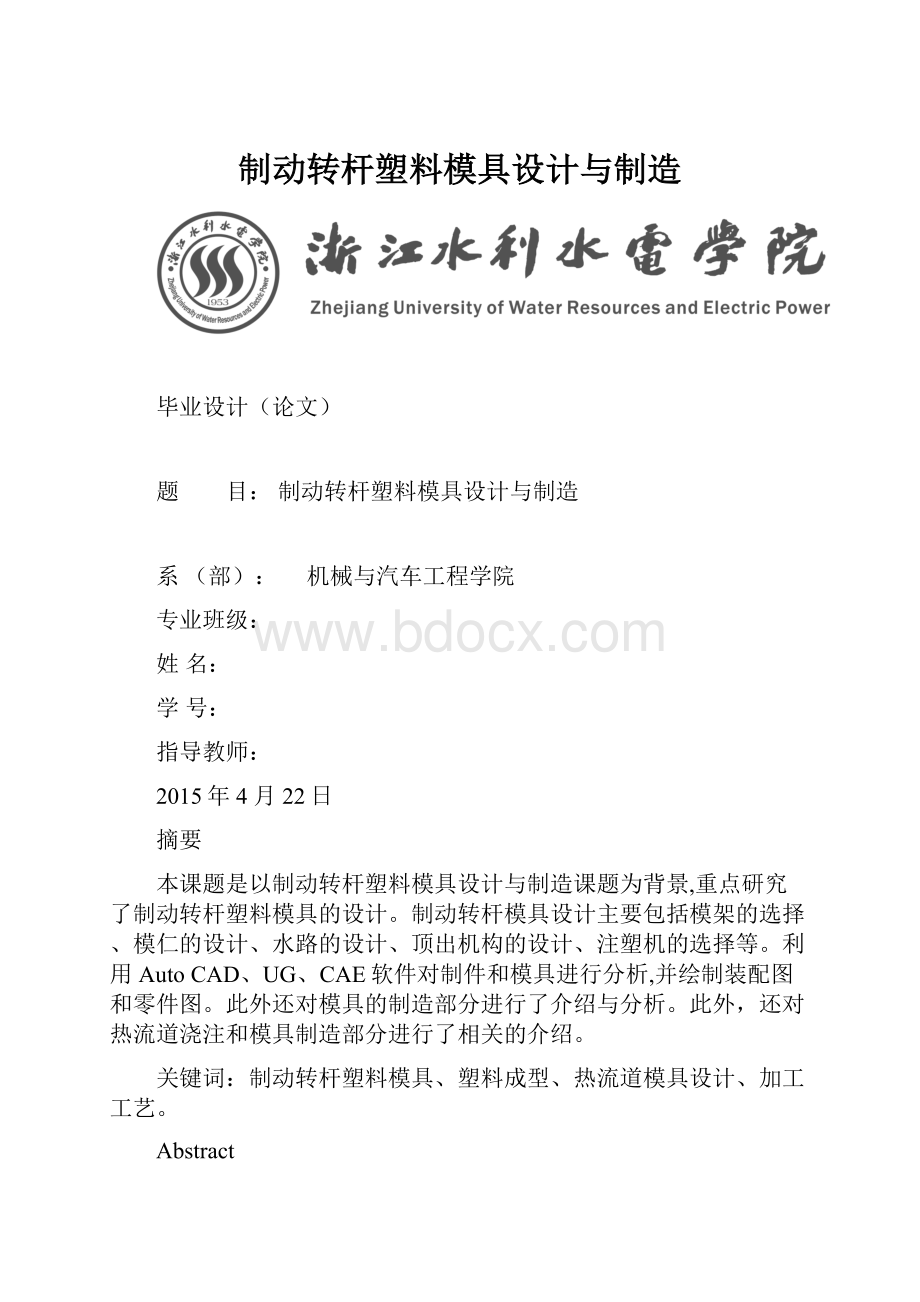 制动转杆塑料模具设计与制造.docx_第1页