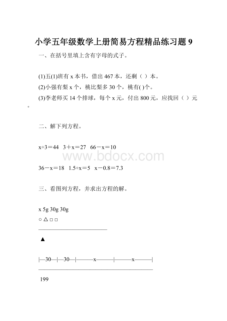 小学五年级数学上册简易方程精品练习题9.docx