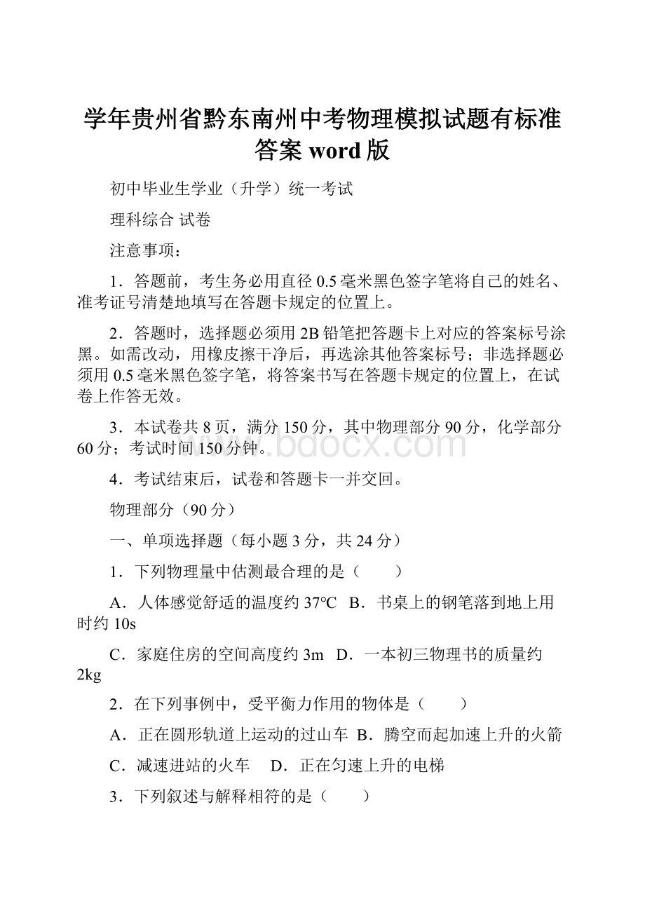 学年贵州省黔东南州中考物理模拟试题有标准答案word版.docx