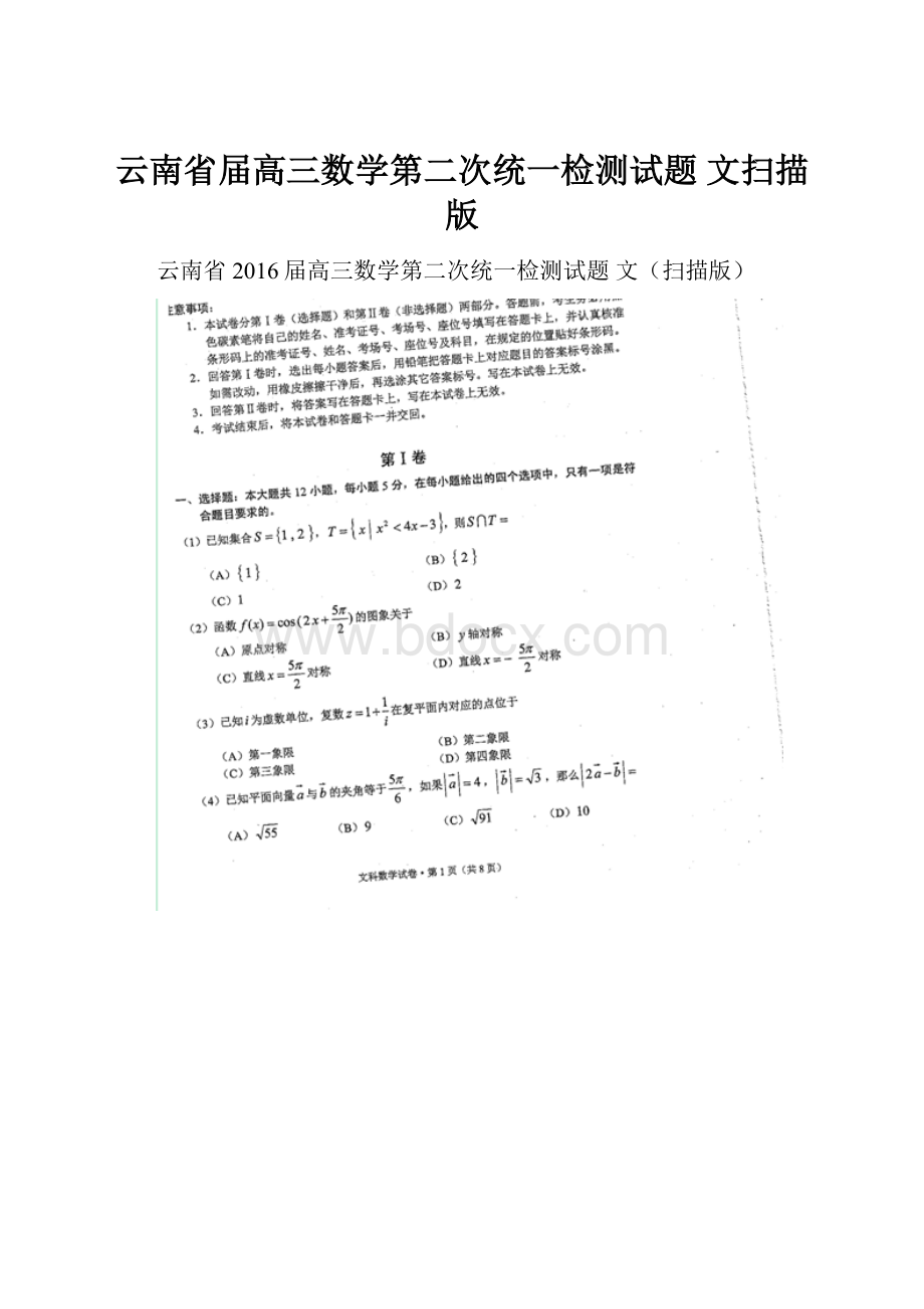 云南省届高三数学第二次统一检测试题 文扫描版.docx_第1页