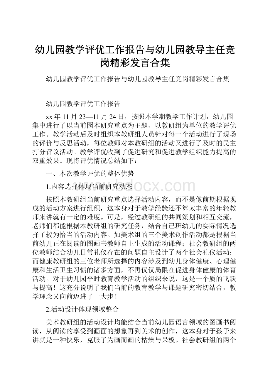 幼儿园教学评优工作报告与幼儿园教导主任竞岗精彩发言合集.docx_第1页