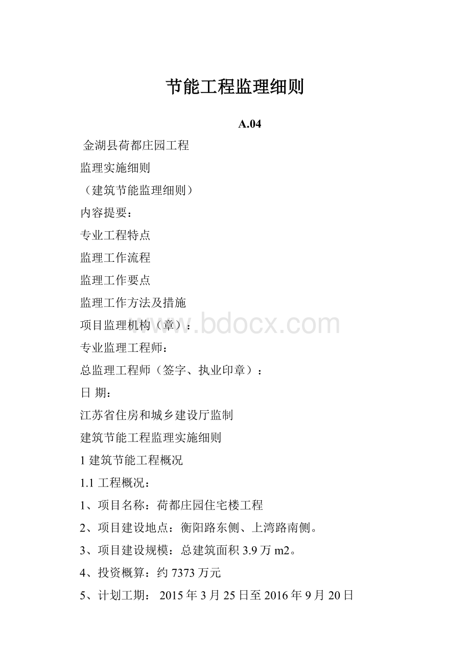 节能工程监理细则.docx