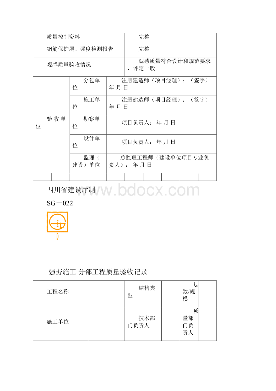 SG022分部工程质量验收记录.docx_第2页