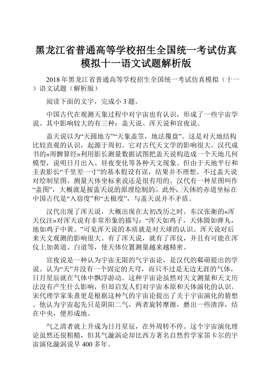 黑龙江省普通高等学校招生全国统一考试仿真模拟十一语文试题解析版.docx