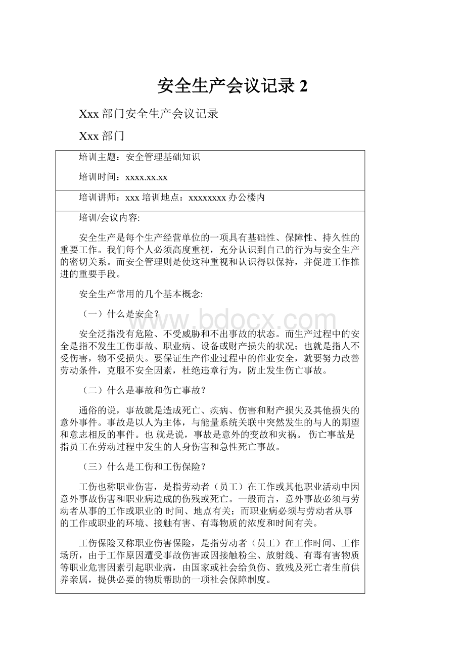 安全生产会议记录 2.docx_第1页