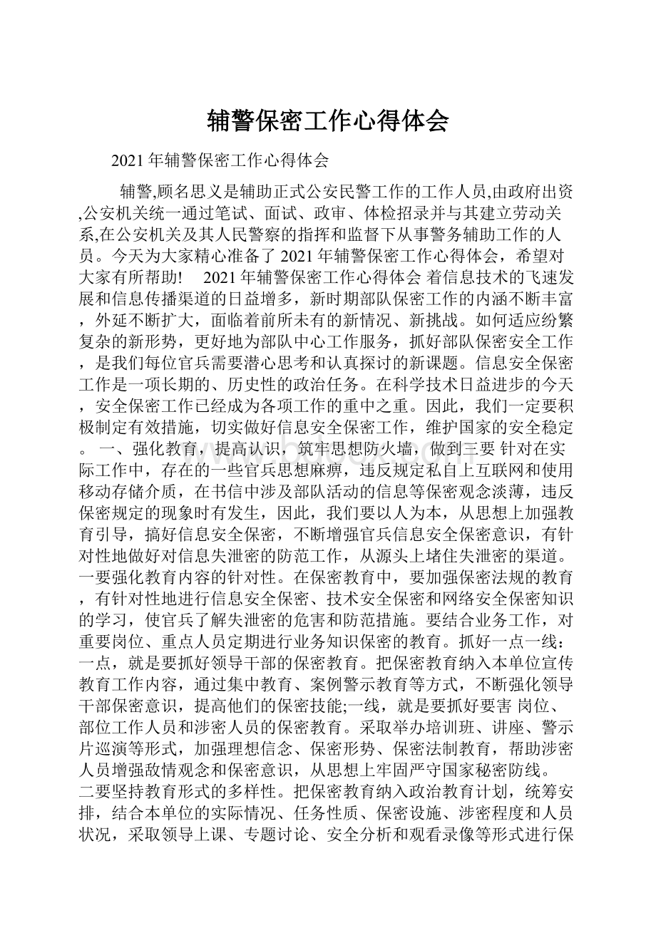 辅警保密工作心得体会.docx