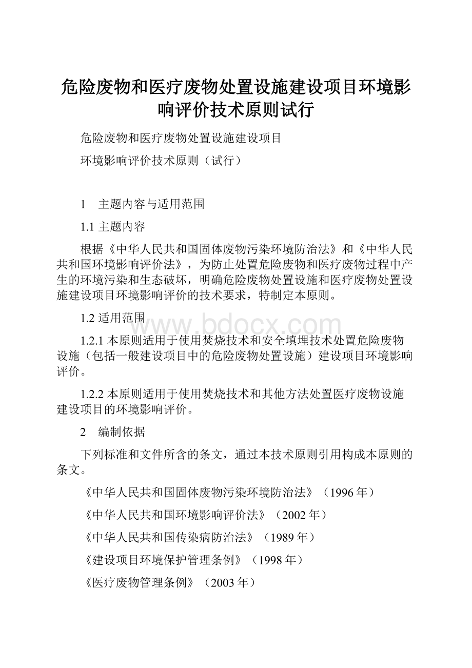 危险废物和医疗废物处置设施建设项目环境影响评价技术原则试行.docx