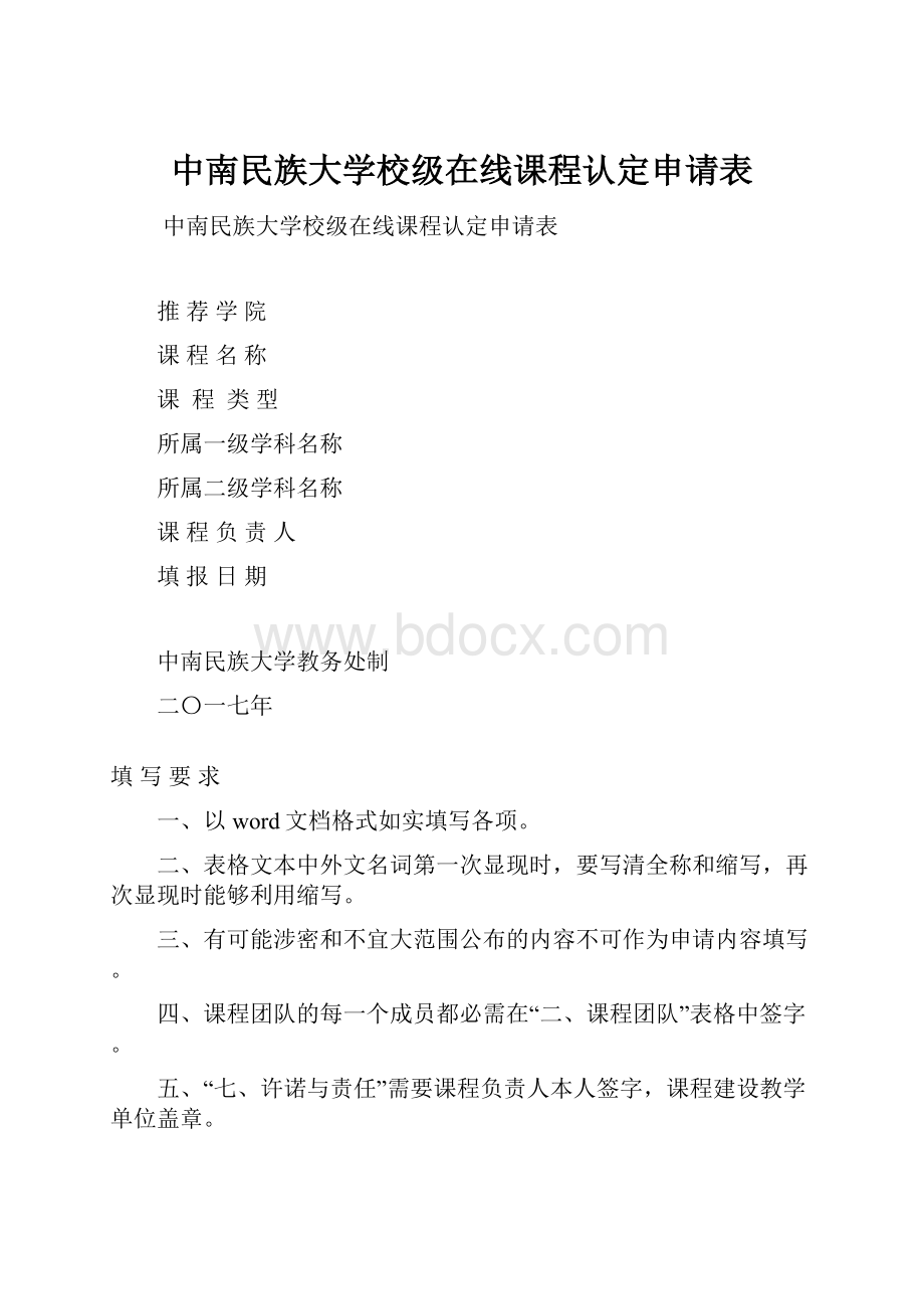 中南民族大学校级在线课程认定申请表.docx