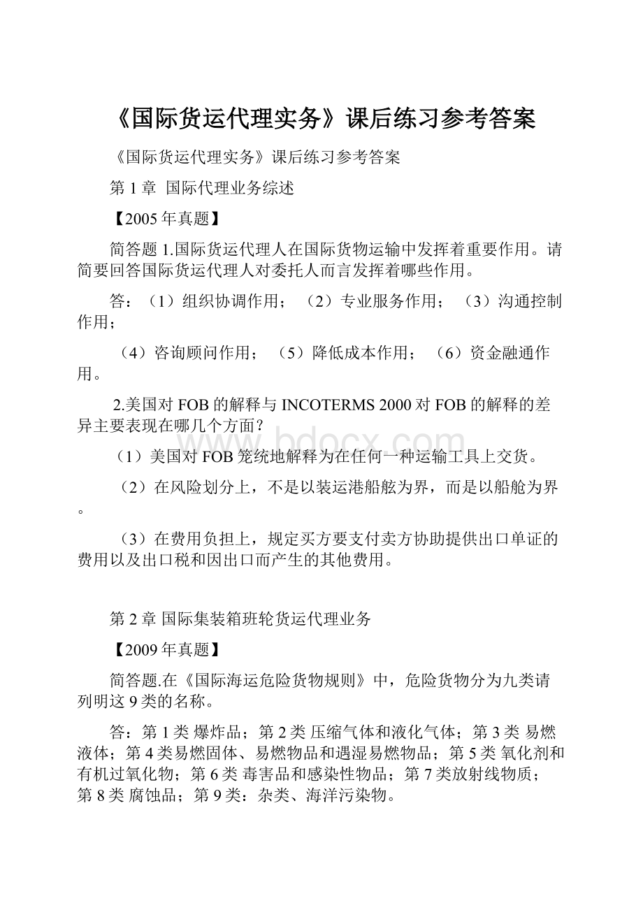 《国际货运代理实务》课后练习参考答案.docx