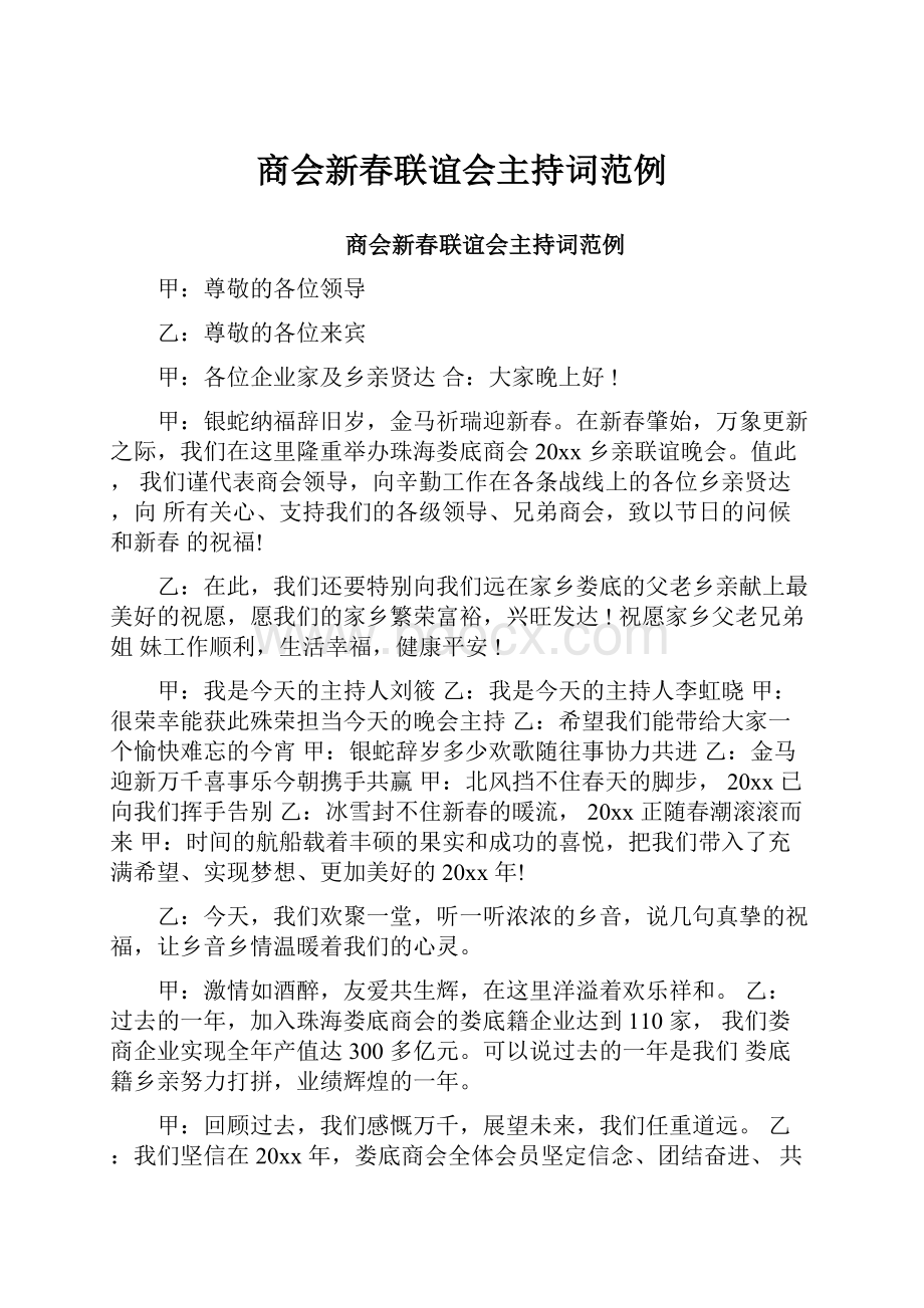 商会新春联谊会主持词范例.docx_第1页