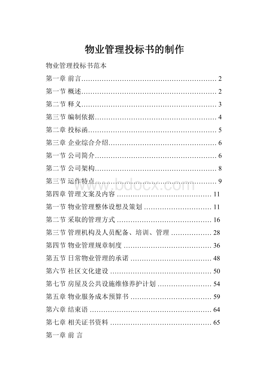 物业管理投标书的制作.docx_第1页