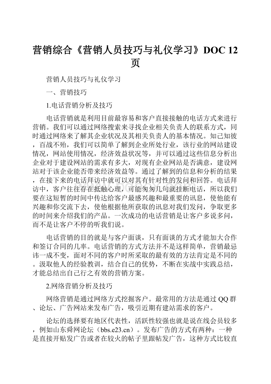 营销综合《营销人员技巧与礼仪学习》DOC 12页.docx_第1页